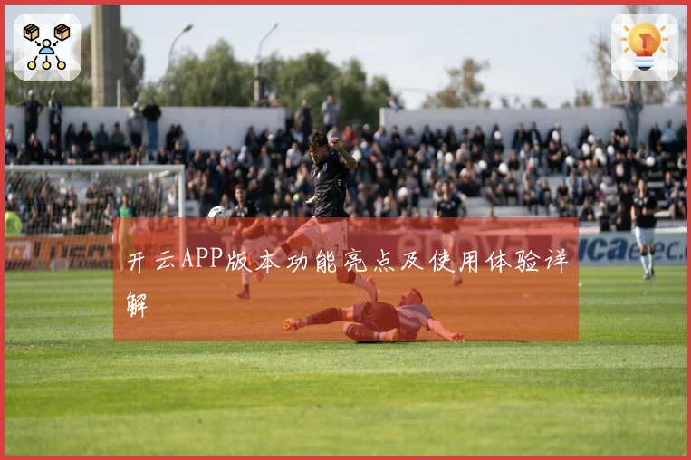 开云APP版本功能亮点及使用体验详解