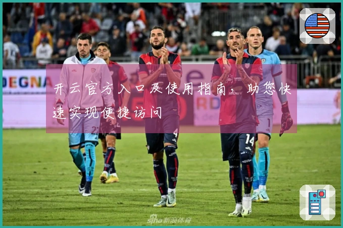 开云官方入口及使用指南，助您快速实现便捷访问