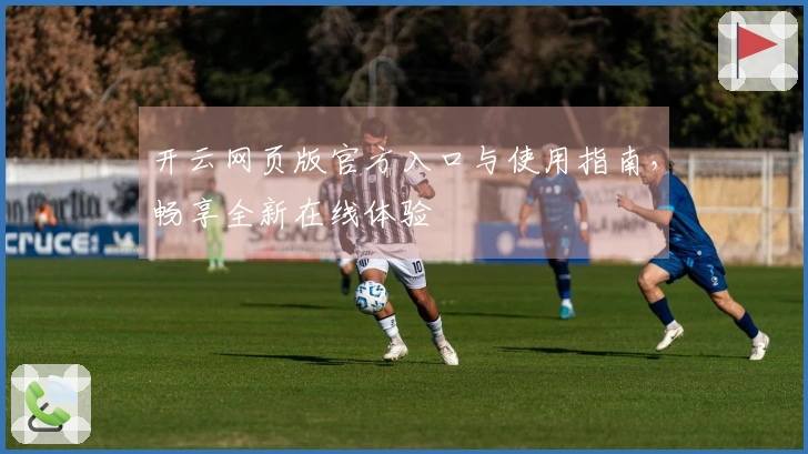 开云网页版官方入口与使用指南，畅享全新在线体验