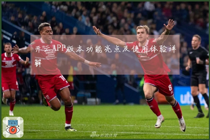 开云APP版本功能亮点及使用体验详解