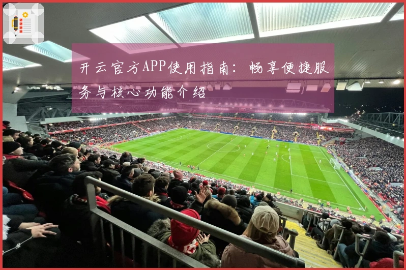 开云官方APP使用指南：畅享便捷服务与核心功能介绍
