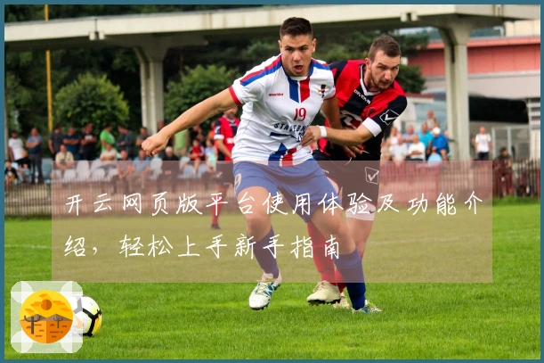 开云网页版平台使用体验及功能介绍，轻松上手新手指南