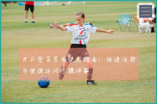 开云登录页面使用指南：快速注册与便捷访问步骤详解