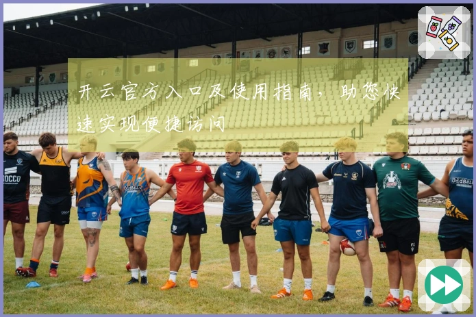 开云官方入口及使用指南，助您快速实现便捷访问